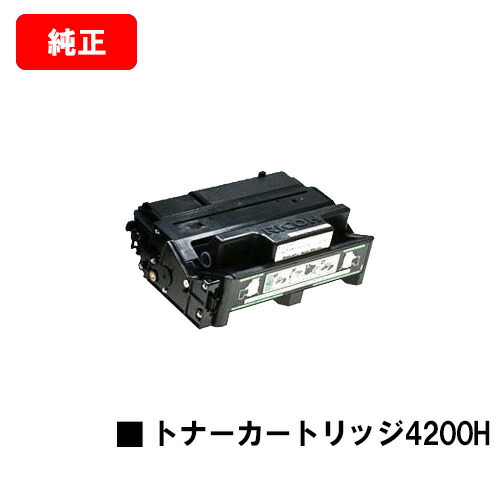 リコー IPSiO SP トナーカートリッジ 4200H【完全無欠品】【翌取り引き日積みだし】【貨物輸送無料】【IPSiO SP 4210/IPSiO SP 4300/IPSiO SP 4310】【SALE】