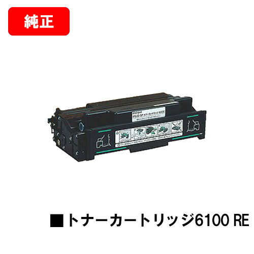 楽天市場】リコー IPSiO SP トナーカートリッジ6100 RE【純正R品】【翌