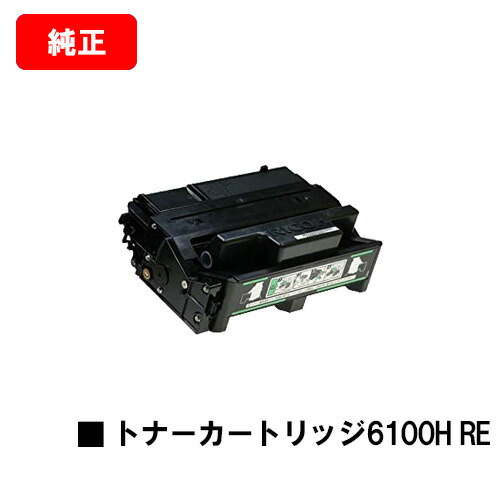 リコー IPSiO SP トナーカートリッジ 6100H RE【完全無欠R品】【翌取り引き日積みだし】【貨物輸送無料】【IPSiO SP 6100/6110/6120/6210/6220/6310/6320/SP 6330】【SALE】