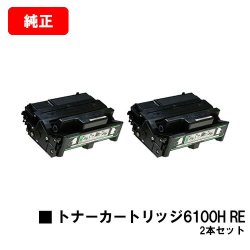リコー IPSiO SP トナーカートリッジ 6100H REお買い得２本仕掛ける【完全無欠R品】【翌取り引き日積みだし】【貨物輸送無料】【IPSiO SP 6100/6110/6120/6210/6220/6310/6320/SP 6330】【SALE】