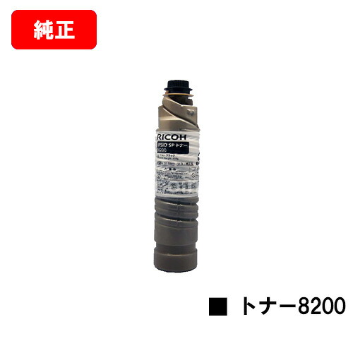 リコー IPSiO SP トナー 8200【完全無欠品】【翌取り引き日積みだし】【貨物輸送無料】【IPSiO SP 8200/IPSiO SP 8300】【SALE】