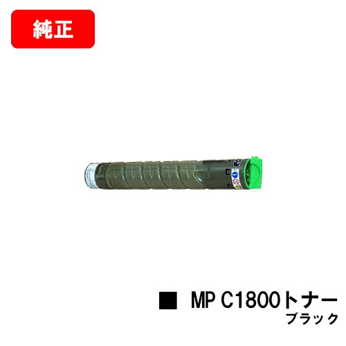 リコー imagio MP C1800 SP/imagio MP C1800 SPF用imagio MP C1800トナー 黒いこと【完全無欠品】【翌取り引き日さし出し】【貨物輸送無料】【SALE】