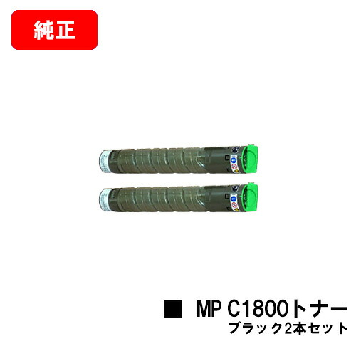 リコー imagio MP C1800 SP/imagio MP C1800 SPF用imagio MP C1800トナー 黒いことお買い得２本仕掛ける【文句無し品】【翌売り買い日差し出し】【貨物輸送無料】【SALE】 トナー-PCサプライ・消耗品-プリンター・FAX用インク
