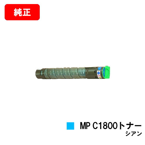 リコー imagio MP C1800 SP/imagio MP C1800 SPF用imagio MP C1800トナー シアン【完全無欠品】【翌取り引き日さし出し】【貨物輸送無料】【SALE】