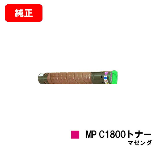リコー imagio MP C1800 SP/imagio MP C1800 SPF用imagio MP C1800トナー マゼンタ【完全無欠品】【翌取り引き日さし出し】【貨物輸送無料】【SALE】