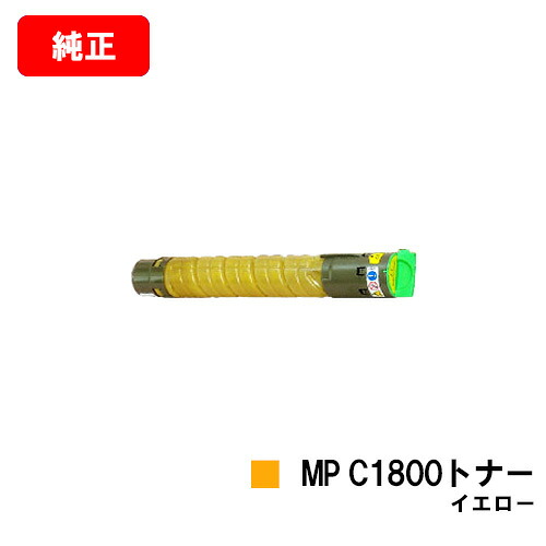 リコー imagio MP C1800 SP/imagio MP C1800 SPF用imagio MP C1800トナー 黄色【完全無欠品】【翌取り引き日さし出し】【貨物輸送無料】【SALE】
