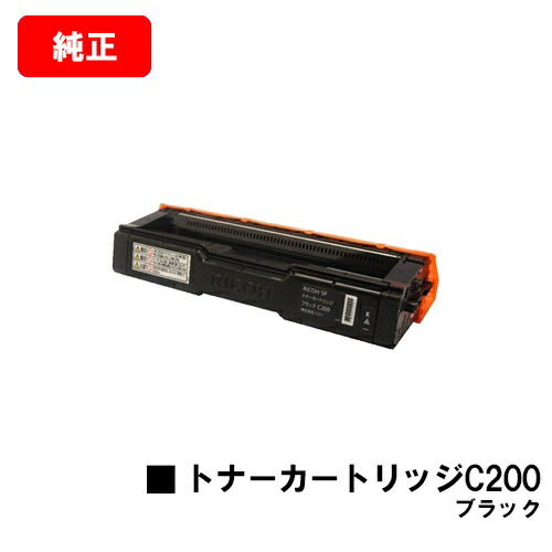 リコー RICOH SP C250L/RICOH SP C250SFL/RICOH SP C260L/RICOH SP C260SFL用SP トナーカートリッジ  C200 黒いこと【純然たる品】【翌取り引き日さし出し】【貨物輸送無料】【尖んがり10倍】【SALE】