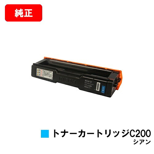 リコー RICOH SP C250L/RICOH SP C250SFL/RICOH SP C260L/RICOH SP C260SFL用SP トナーカートリッジ C200 シアン【純正品】【翌営業日出荷】【送料無料】【ポイント10倍】【SALE】｜トナージョーズ店 7,341円