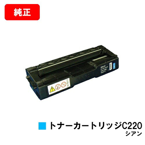 リコー IPSiO SP C220/IPSiO SP C220L/IPSiO SP C230L/IPSiO SP C221空想科学小説/IPSiO SP C221SFL/IPSiO SP C230SFL用IPSiO SP トナーカートリッジ C220 シアン【完全無欠品】【翌取り引き日さし出し】【貨物輸送無料】【SALE】