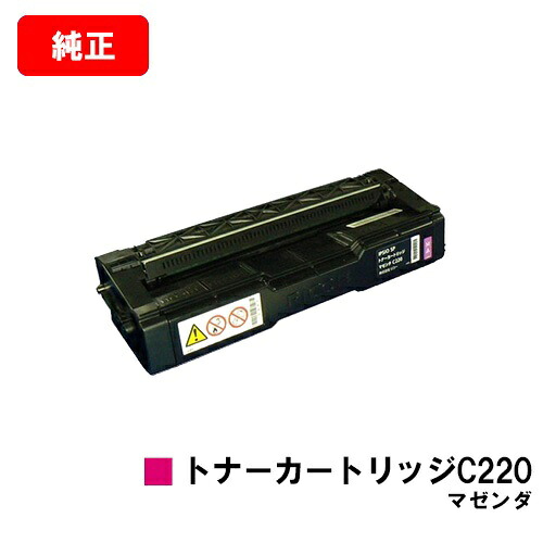 リコー IPSiO SP C220/IPSiO SP C220L/IPSiO SP C230L/IPSiO SP C221空想科学小説/IPSiO SP C221SFL/IPSiO SP C230SFL用IPSiO SP トナーカートリッジ C220 マゼンタ【完全無欠品】【翌取り引き日さし出し】【貨物輸送無料】【SALE】