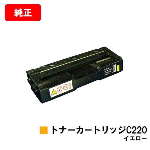 リコー IPSiO SP C220/IPSiO SP C220L/IPSiO SP C230L/IPSiO SP C221空想科学小説/IPSiO SP C221SFL/IPSiO SP C230SFL用IPSiO SP トナーカートリッジ C220 黄色【完全無欠品】【翌取り引き日さし出し】【貨物輸送無料】【SALE】