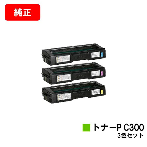 リコー RICOH P C301/RICOH P C301SF用 トナーカートリッジ P C300 お買い得カラー３色セット 【純正品】【翌営業日出荷】【送料無料】【SALE】