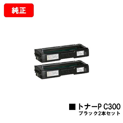 リコー RICOH P C301/RICOH P C301SF用 トナーカートリッジ P C300 ブラック お買い得２本セット 【純正品】【翌営業日出荷】【送料無料】 【ポイント10倍】【SALE】