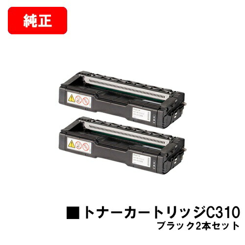 リコー IPSiO SP C241/C310/C320/C241SF/C301SF/RICOH SP C251/C251SF/C342/C342M/C341/C261/C261SF用トナーカートリッジ C310 ブラックお買い得2本セット【純正品】【翌営業日出荷】【送料無料】【SALE】|トナージョーズ店