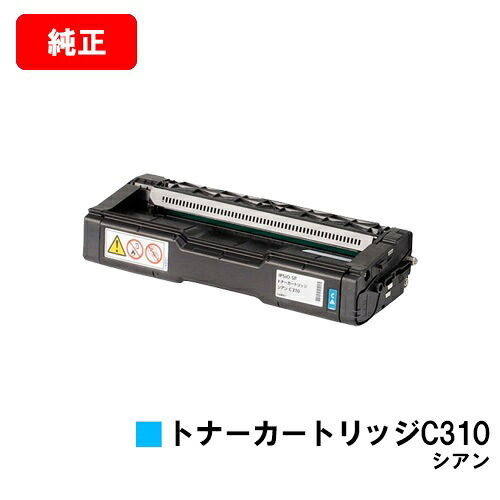 リコー IPSiO SP C241/C310/C320/C241空想科学小説/C301空想科学小説/RICOH SP C251/C251空想科学小説/C342/C342M/C341/C261/C261空想科学小説用トナーカートリッジ C310 シアン【完全無欠品】【翌取り引き日積みだし】【貨物輸送無料】【尖んがり10倍】【SALE】