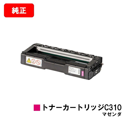 リコー IPSiO SP C241/C310/C320/C241空想科学小説/C301空想科学小説/RICOH SP C251/C251空想科学小説/C342/C342M/C341/C261/C261空想科学小説用トナーカートリッジ C310 マゼンタ【完全無欠品】【翌取り引き日積みだし】【貨物輸送無料】【尖んがり10倍】【SALE】
