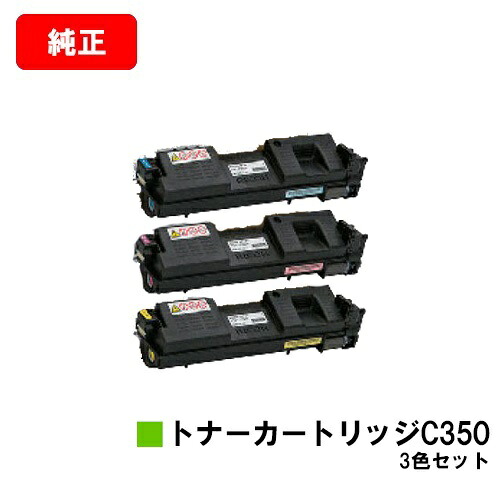 リコー RICOH SP C352用トナーカートリッジ C350お買い得カラー3色セット【純正品】【翌営業日出荷】【送料無料】【SALE】|トナージョーズ店