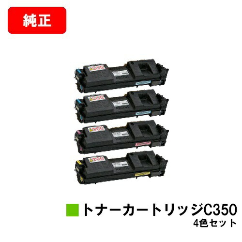 リコー RICOH SP C352用トナーカートリッジ C350お買い得４色仕掛ける【完全無欠品】【翌取り引き日積みだし】【貨物輸送無料】【SALE】