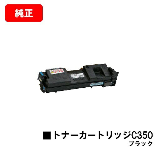 リコー RICOH SP C352用トナーカートリッジ C350 黒いこと【完全無欠品】【翌取り引き日積みだし】【貨物輸送無料】【尖んがり10倍】【SALE】