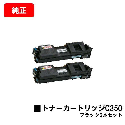 リコー RICOH SP C352用 トナーカートリッジ C350 ブラック お買い得２本セット 【純正品】【翌営業日出荷】【送料無料】 【ポイント10倍】【SALE】