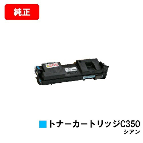 リコー RICOH SP C352用 トナーカートリッジ C350 シアン 【純正品】【翌営業日出荷】【送料無料】 【ポイント10倍】【SALE】