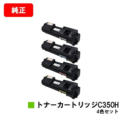リコー RICOH SP C352用トナーカートリッジ C350Hお買い得４色仕掛ける【完全無欠品】【翌取り引き日積みだし】【貨物輸送無料】【尖んがり10倍】【SALE】