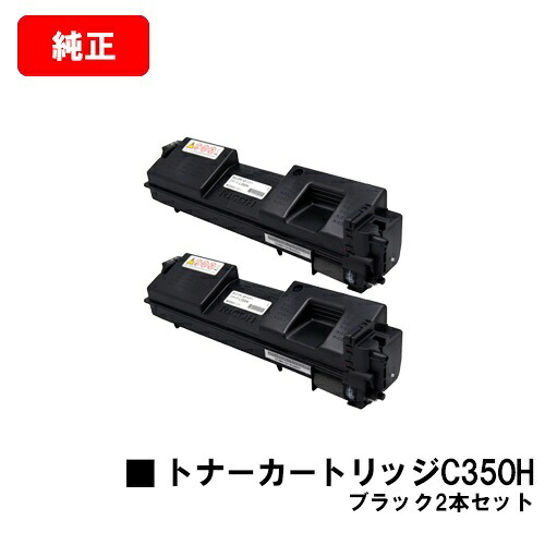リコー RICOH SP C352用 トナーカートリッジ C350H ブラック お買い得２本セット 【純正品】【翌営業日出荷】【送料無料】 【ポイント10倍】【SALE】