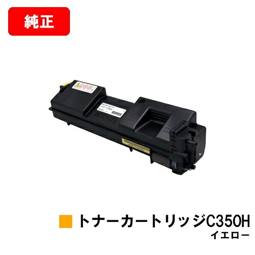 リコー RICOH SP C352用 トナーカートリッジ C350H イエロー 【純正品】【翌営業日出荷】【送料無料】 【ポイント10倍】【SALE】