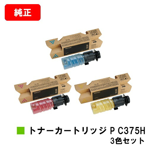 RICOH P C375 / RICOH P C370空想科学小説 用 リコー RICOH トナー P C375Hお買い得色つや３色仕掛ける 完全無欠品 【最短当日積みだし】【貨物輸送無料】