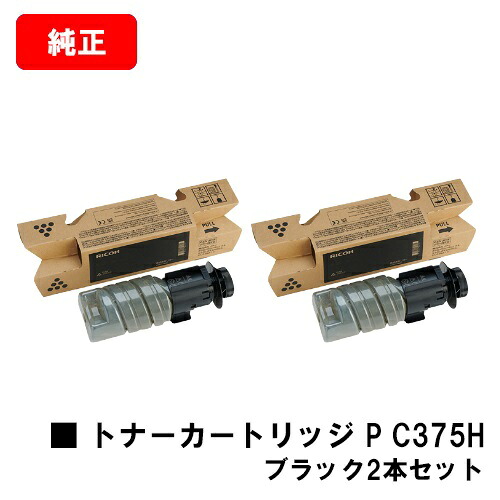 RICOH P C375 / RICOH P C370空想科学小説 用 リコー RICOH トナー P C375H 黒いこと お買い得２本仕掛ける 完全無欠品 【最短当日積みだし】【貨物輸送無料】