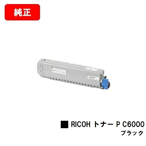 リコー RICOH P C6000L用トナー P C6000 黒いこと【純然たる品】【2～3取り引き日内さし出し】【貨物輸送無料】【SALE】