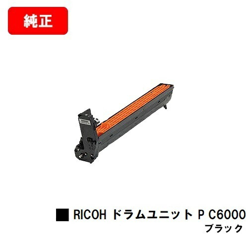 楽天市場】リコー RICOH P C6000L用ドラムユニット P C6000お買い得