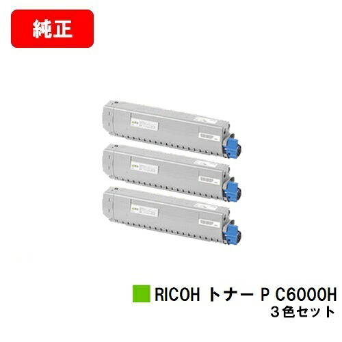リコー RICOH P C6000L用トナー P C6000Hお買い得色つや３色仕掛ける【完全無欠品】【2～3取り引き日内積みだし】【貨物輸送無料】【SALE】
