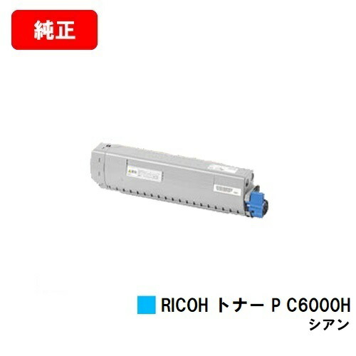 楽天市場】リコー RICOH P C6000L用トナー P C6000H シアン【純正品