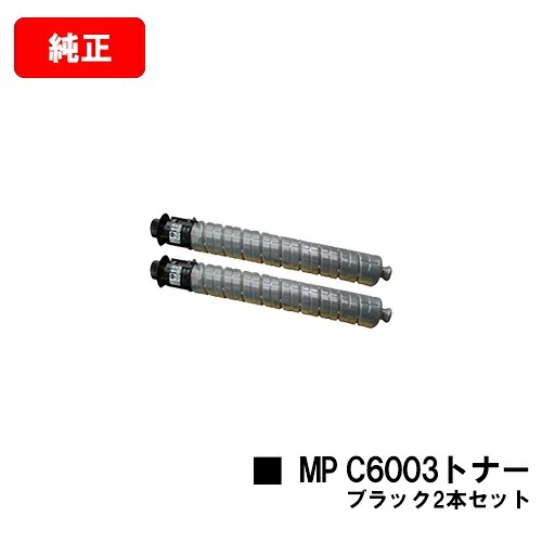 リコー imagio MPC6003/imagio MPC5503/imagio MPC4503用imagio MP C6003トナー ブラックお買い得2本セット【純正品】【翌営業日出荷】【送料無料】【ポイント10倍】【SALE】|トナージョーズ店