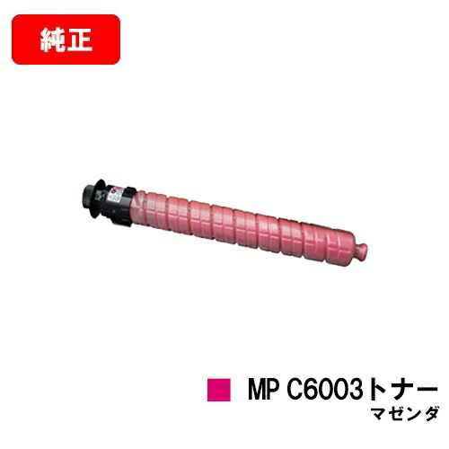 リコー imagio MPC6003/imagio MPC5503/imagio MPC4503用 imagio MP C6003トナー マゼンタ 【純正品】【翌営業日出荷】【送料無料】 【ポイント10倍】【SALE】