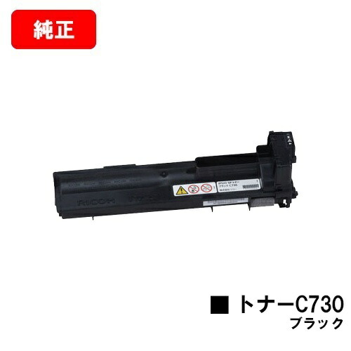 リコー IPSiO SP C731/IPSiO SP C730/IPSiO SP C730L用 IPSiO SP トナー C730 ブラック 【純正品】【翌営業日出荷】【送料無料】 【ポイント10倍】【SALE】