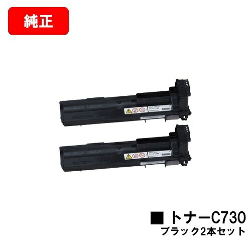 リコー IPSiO SP C731/IPSiO SP C730/IPSiO SP C730L用 IPSiO SP トナー C730 ブラック お買い得２本セット 【純正品】【翌営業日出荷】【送料無料】【SALE】