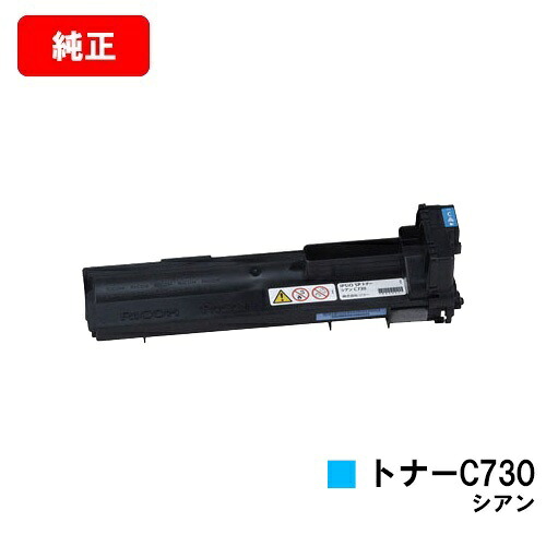 リコー IPSiO SP C731/IPSiO SP C730/IPSiO SP C730L用 IPSiO SP トナー C730 シアン 【純正品】【翌営業日出荷】【送料無料】【SALE】
