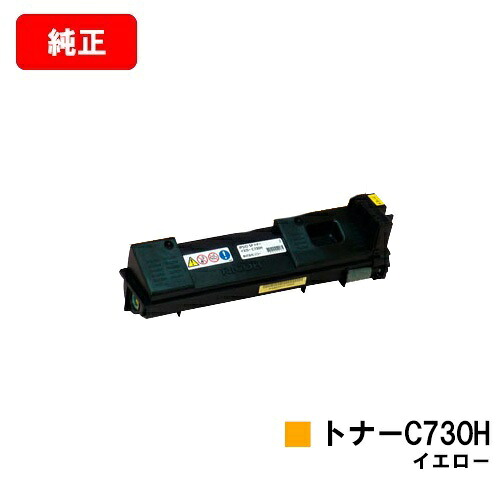 リコー IPSiO SP C731/IPSiO SP C730/IPSiO SP C730L用 IPSiO SP トナー C730H イエロー 【純正品】【翌営業日出荷】【送料無料】 【ポイント10倍】【SALE】