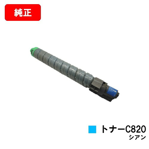リコー IPSiO SP C820/IPSiO SP C821用 IPSiO SP トナー C820 シアン 【純正品】【翌営業日出荷】【送料無料】【SALE】