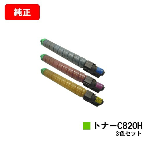リコー IPSiO SP C820/IPSiO SP C821用 IPSiO SP トナー C820H お買い得カラー３色セット 【純正品】【翌営業日出荷】【送料無料】 【ポイント10倍】【SALE】