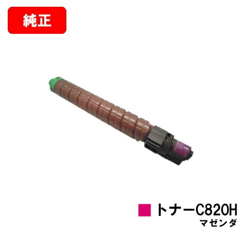 リコー IPSiO SP C820/IPSiO SP C821用 IPSiO SP トナー C820H マゼンタ 【純正品】【翌営業日出荷】【送料無料】【SALE】