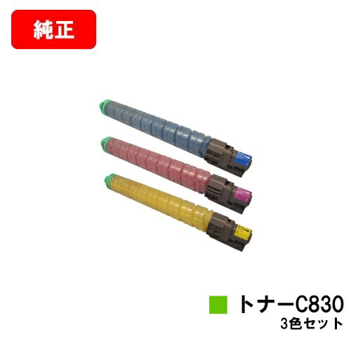 リコー IPSiO SP C830/IPSiO SP C831用 IPSiO SP トナー C830 お買い得カラー３色セット 【純正品】【翌営業日出荷】【送料無料】【SALE】 43,615円