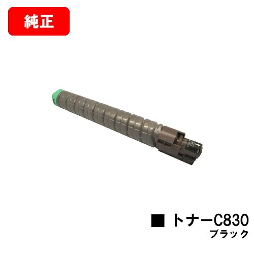リコー IPSiO SP C830/IPSiO SP C831用IPSiO SP トナー C830 黒いこと【完全無欠品】【翌取り引き日さし出し】【貨物輸送無料】【SALE】