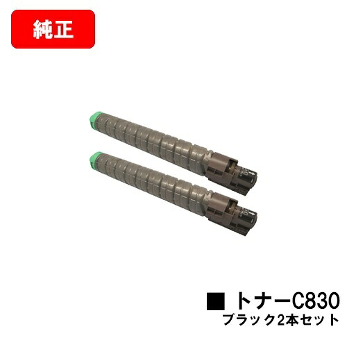 リコー IPSiO SP C830/IPSiO SP C831用IPSiO SP トナー C830 黒いことお買い得２本仕掛ける【完全無欠品】【翌取り引き日積みだし】【貨物輸送無料】【SALE】