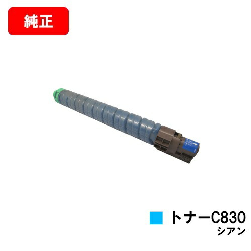 リコー IPSiO SP C830/IPSiO SP C831用IPSiO SP トナー C830 シアン【純正品】【翌営業日出荷】【送料無料】【SALE】