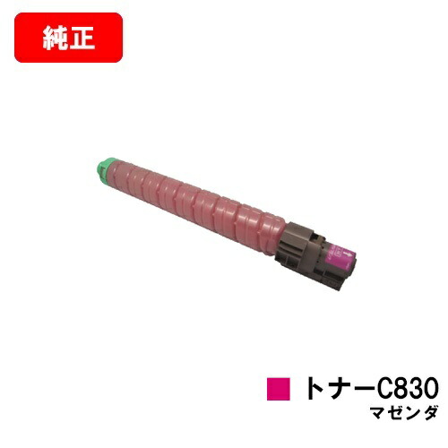 リコー IPSiO SP C830/IPSiO SP C831用IPSiO SP トナー C830 マゼンタ【純正品】【翌営業日出荷】【送料無料】【SALE】