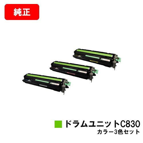 リコー IPSiO SP C830/IPSiO SP C831用 IPSiO SP ドラムユニット C830 お買い得カラー３色セット 【純正品】【翌営業日出荷】【送料無料】【SALE】