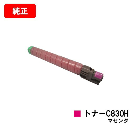 リコー IPSiO SP C830/IPSiO SP C831用 IPSiO SP トナー C830H マゼンタ 【純正品】【翌営業日出荷】【送料無料】 【ポイント10倍】【SALE】
